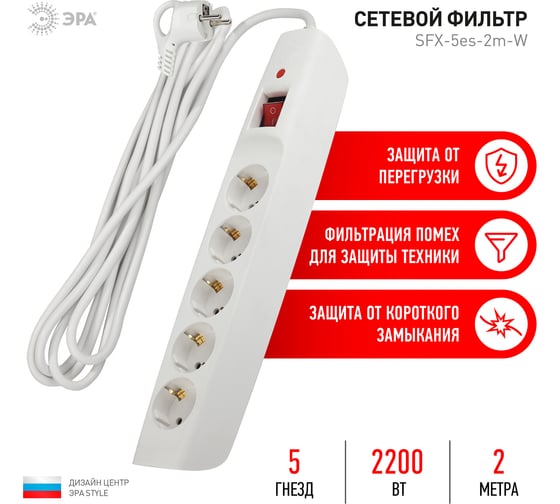 Сетевой фильтр ЭРА SFX-5es-2m-W с заземлением, с выключателем, 10A, 5 гнезд, 2м, белый 10/120 Б0044019