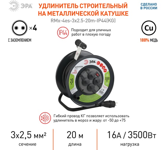Силовой удлинитель ЭРА RMx-4es-3x2.5-20m-IP44(KG) на металлической катушке, c заземлением, 4 розетки, КГ 3x2,5м2, 20 м, 16А Б0043057