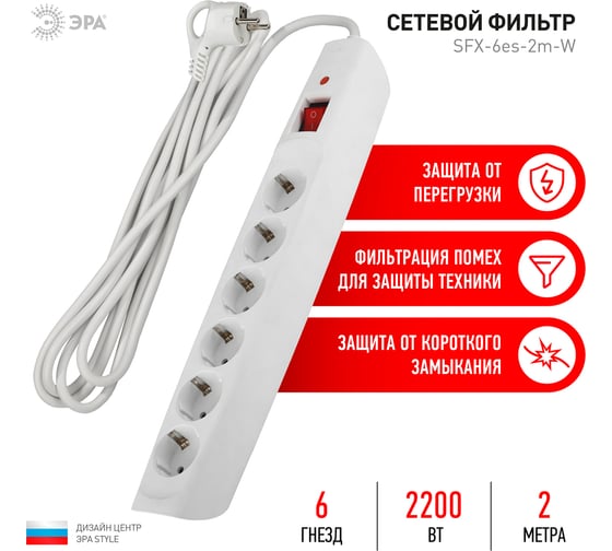 Сетевой фильтр ЭРА SFX-6es-2m-W с заземлением, 10A, с выключателем, 6 гнезд, 2 м, белый 10/140 Б0044023