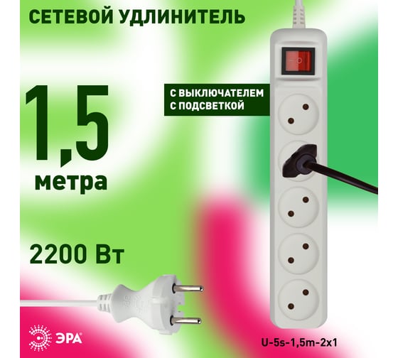 Удлинитель ЭРА U-5s-1,5m-2x1 без заземления, с выключателем, 5 розеток, 1,5 м, ПВС, 2х1мм2, 10А Б0044055