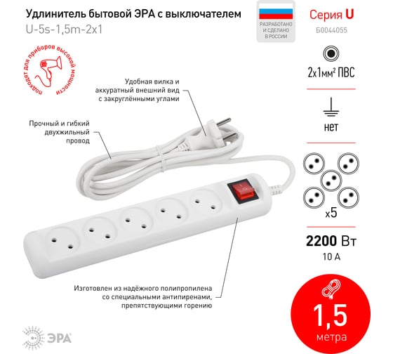 Удлинитель ЭРА U-5s-1,5m-2x1 без заземления, с выключателем, 5 розеток, 1,5 м, ПВС, 2х1мм2, 10А Б0044055