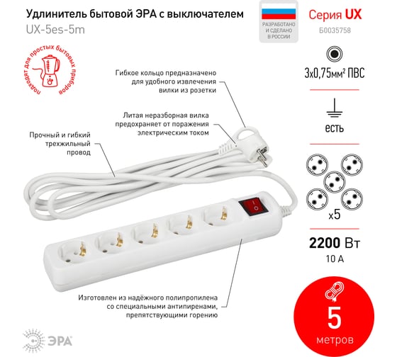 Удлинитель ЭРА UX-5es-5m с заземлением, 3x0,75мм2, с выключателем, 5 гнезд, 5 метров, 5/10/360 Б0035758