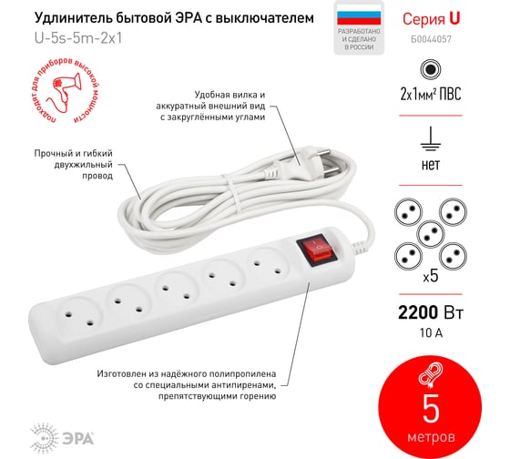 Удлинитель ЭРА U-5s-5m2x1 электрический, без заземления, с выключателем, 5 гнезд, 5 метров, ПВС, 2х1мм2, 10А Б0044057