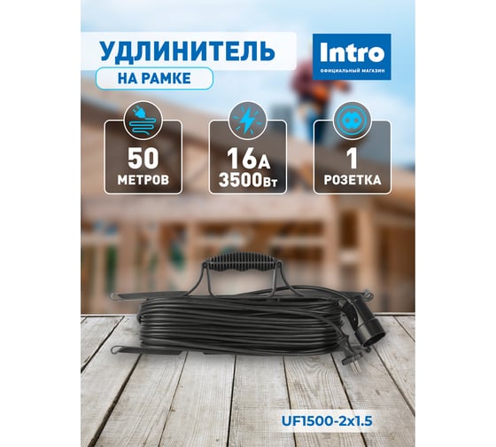 Удлинитель силовой Intro UF15002x1.5 на рамке без заземления 1 розетка 50м ПВС 2x1.5мм2 Б0064574
