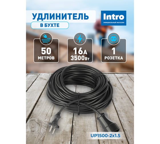 Удлинитель силовой Intro UP15002x1.5 в бухте без заземления 1 розетка 50м ПВС 2x1.5мм2 Б0064573