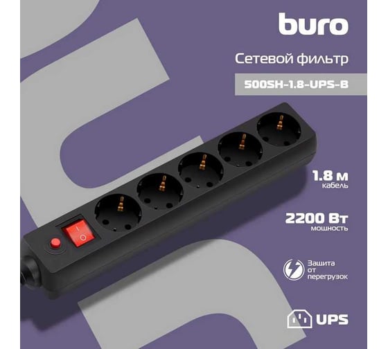Сетевой фильтр BURO 500SH-1.8-UPS-B 1.8м (5 розеток) черный (коробка) 992305