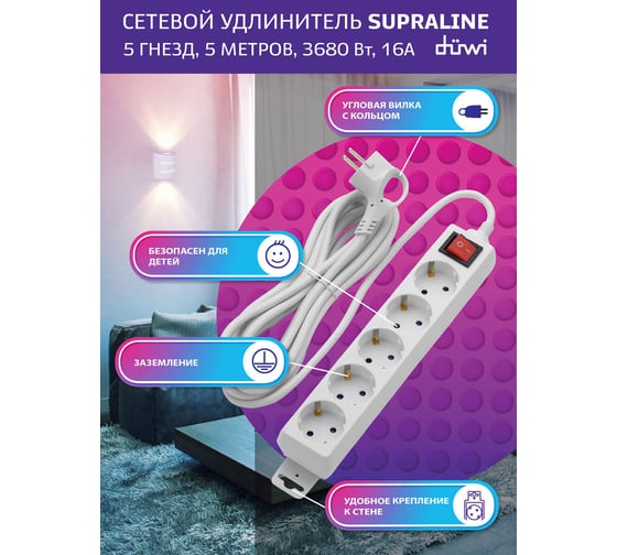 Удлинитель с заземлением duwi с выкл. Supraline 5 розеток, 5 метров, 3х1,5мм2, 3680 Вт, 16А, 32063 0