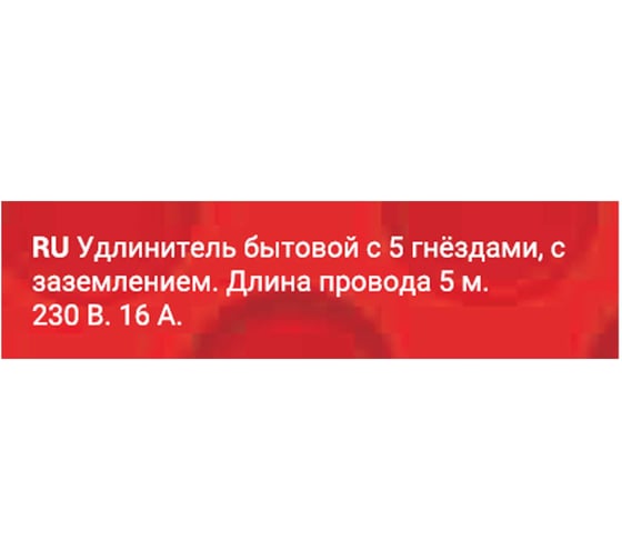 Удлинитель с заземлением duwi Supraline 5 розеток, 5 метров, 3х1,5мм2, 3680 Вт, 16А, 32061 6