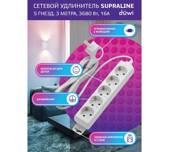 Удлинитель с заземлением duwi Supraline 5 розеток, 3 метра, 3х1,5мм2, 3680 Вт, 16А, 32060 9