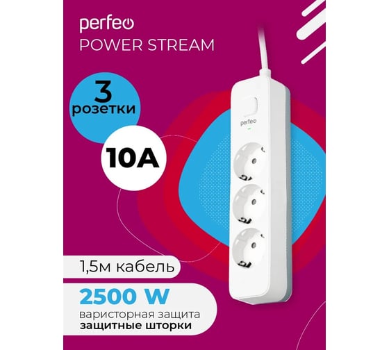 Сетевой фильтр Perfeo POWER STREAM, 2500W, 1,5м, 3 розетки, белый. 30016425