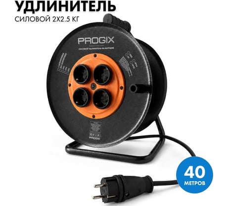 Силовой удлинитель на катушке PROGIX 40 метров КГ 2x2.5 KT4OKR40