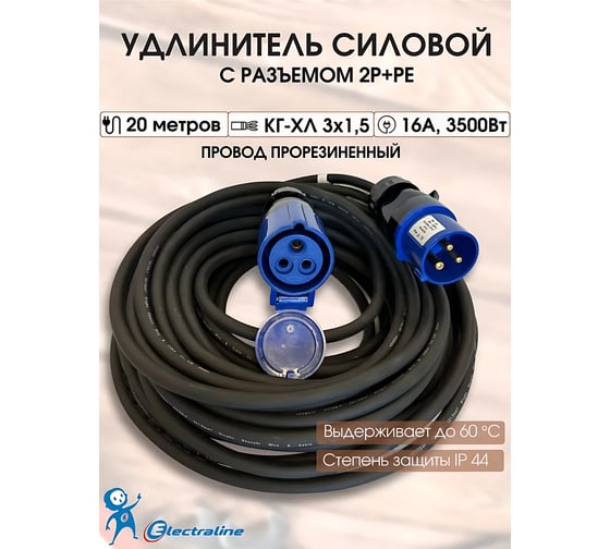 Удлинитель-шнур Electraline, ПРОФЕССИОНАЛЬНЫЙ 20 метров 01664