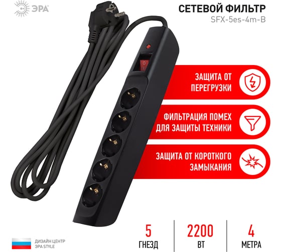 Сетевой фильтр ЭРА SFX5es4mB с заземлением, 10A, с выключателем, 5 гнезд, 4 метра, черный 10/140 Б0044022