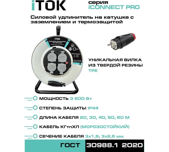 Удлинитель силовой на металлической катушке iTOK тип SUK серии iCONNECT PRO c заземлением и термозащитой КГтп-ХЛ 3х2,5 мм 4 розетки IP44 ГОСТ 40 м i-CONNECT-PRO-SUK-M-T-KG-325-4-44-40