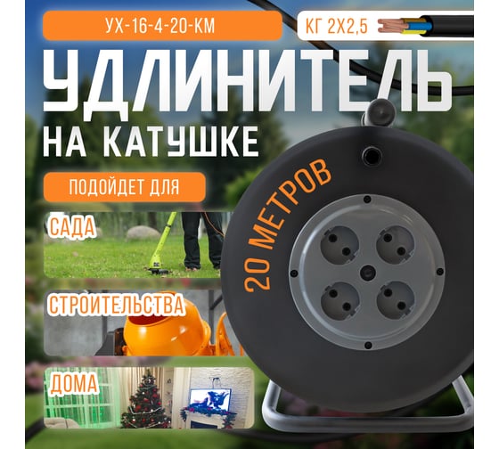 Удлинитель на металлической катушке SVET морозостойкий хозяйственный УХ-16-4-20-КМ КГ2х2,5, 20 метров, 4 розетки, без заземления, 16А, 4000Вт 3106-20011