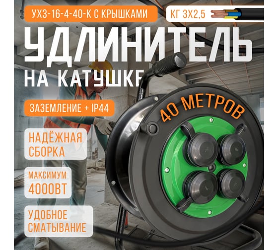 Удлинитель на катушке SVET морозостойкий хозяйственный с крышками УХз-16-4-40-К КГ 3х2,5 40м/4роз. с/з, 16А, 4000Вт, IP44 3114-20021
