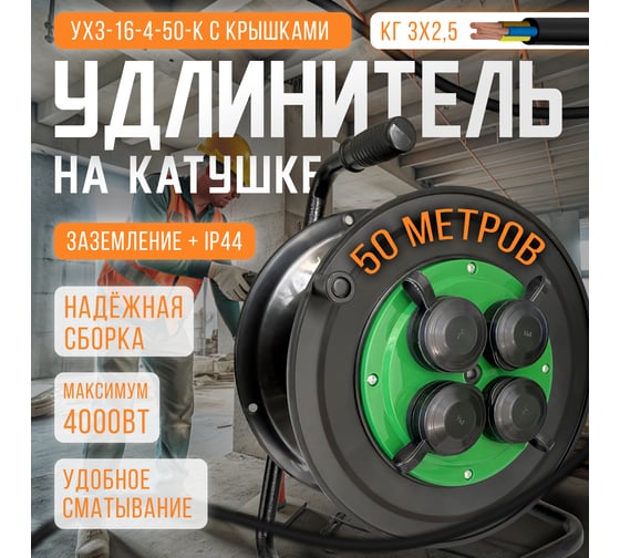 Удлинитель на катушке SVET морозостойкий хозяйственный с крышками УХз-16-4-50-К КГ 3х2,5 50м/4роз. с/з, 16А, 4000Вт, IP44 3114-20031