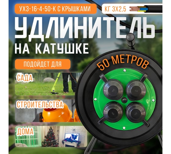 Удлинитель на катушке SVET морозостойкий хозяйственный с крышками УХз-16-4-50-К КГ 3х2,5 50м/4роз. с/з, 16А, 4000Вт, IP44 3114-20031