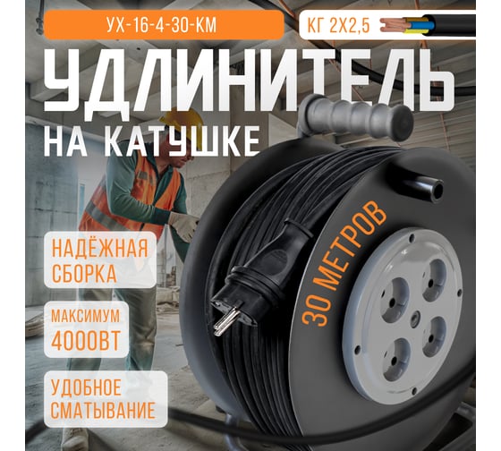 Удлинитель на металлической катушке SVET морозостойкий хозяйственный УХ-16-4-30-КМ КГ2х2,5, 30 метров, 4 розетки, без заземления, 16А, 4000Вт 3106-20031