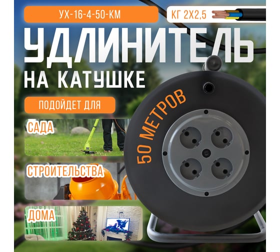 Удлинитель на металлической катушке SVET морозостойкий хозяйственный УХ-16-4-50-КМ КГ2х2,5, 50 метров, 4 розетки, без заземления, 16А, 4000Вт 3106-20071