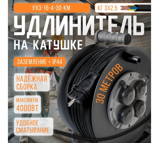 Удлинитель на металлической катушке SVET морозостойкий хозяйственный УХз-16-4-30-КМ КГ3х2,5 с крышками, 30 м, 4 розетки с заземлением, IP44, 16А, 4000Вт 3109-20011