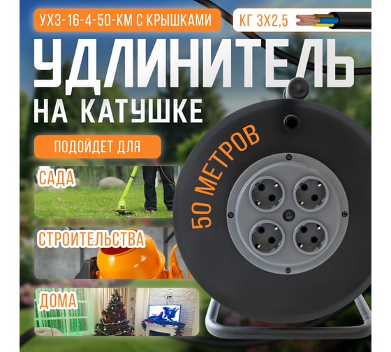 Удлинитель на металлической катушке SVET морозостойкий хозяйственный УХз-16-4-50-КМ КГ3х2,5 с крышками, 50 м, 4 розетки с заземлением, IP44, 16А, 4000Вт 3109-20031