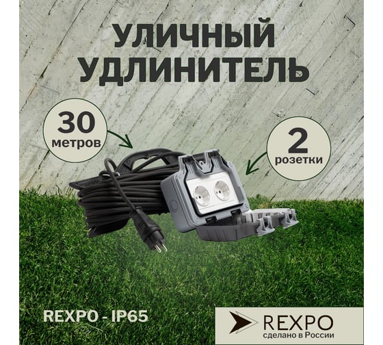 Силовой уличный удлинитель REXPO 2 розетки 30 метров влагозащищенный REXPO - IP65