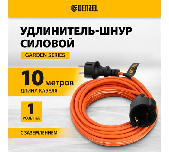 Удлинитель-шнур силовой Denzel Garden Series, ПВС, 10м, 1 розетка, 3х1 мм 37405