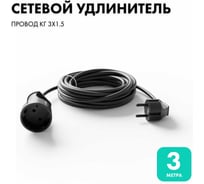 Удлинитель-шнур PROGIX 3 метра КГ 3x1.5 черный PG141