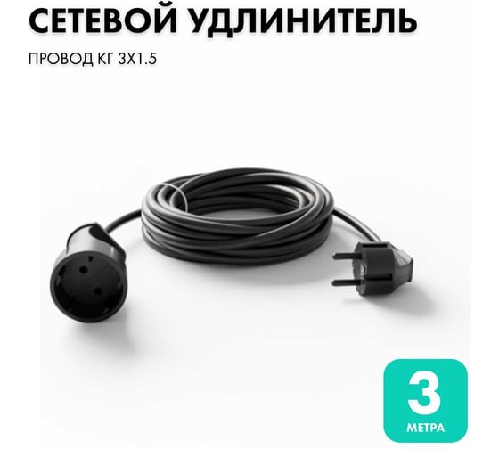 Удлинитель-шнур PROGIX 3 метра КГ 3x1.5 черный PG141 1
