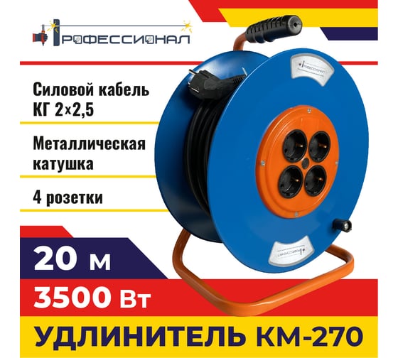 Удлинитель металлическая катушка Профессионал КМ-270 КГ 2х2,5 20м 1000182