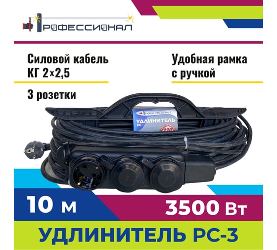 Удлинитель на колодке Профессионал РС-3 КГ 2х2,5 16А 10м 1000180