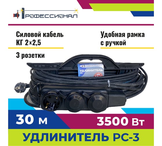 Удлинитель на колодке Профессионал РС-3 КГ 2х2,5 16А 30м 1000181
