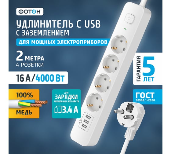 Удлинитель сетевой ФОТОН 16-24ES-USB/A3, 2 м, 4 розетки, 16А, с заземл., с выкл., 3 USB-A, 3,4A, белый 25724