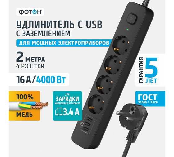 Удлинитель сетевой ФОТОН 16-24ES-USB/A3, 2 м, 4 розетки, 16А, с заземл., с выкл., 3 USB-A, 3,4A, черный 25725