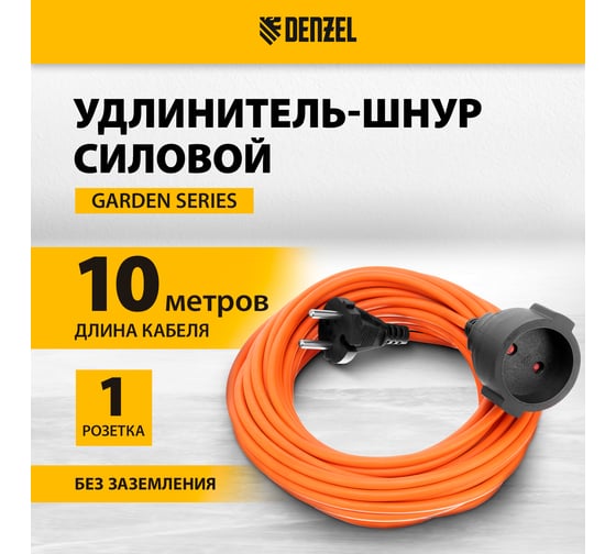 Удлинитель-шнур силовой Denzel Garden Series, б/з, ПВС, 10м, 1 розетка, 2x1,5 мм 37403