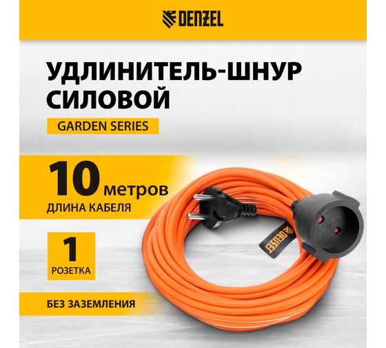 Удлинитель-шнур силовой Denzel Garden Series, б/з, ПВС, 10м, 1 розетка, 2x1 мм 37401