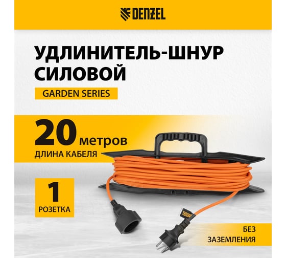 Удлинитель-шнур силовой Denzel Garden Series, б/з, ПВС, 20м, 1 розетка, 2x1 мм 37402