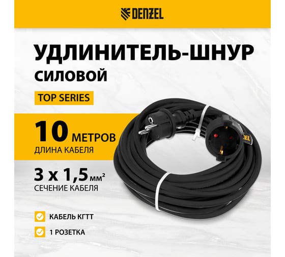 Удлинитель-шнур силовой Denzel Top Series, КГТТ, 10м, 1 розетка, 3x1,5 мм 37419