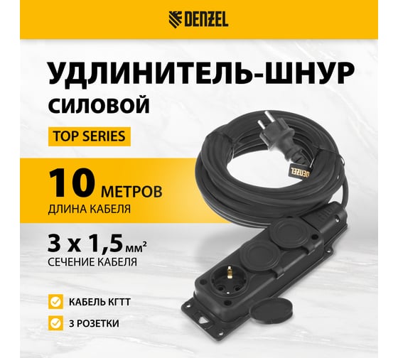 Удлинитель-шнур силовой Denzel Top Series, КГТТ, 10м, 3 розетки, 3x1,5 мм 37421