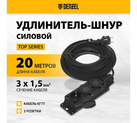 Удлинитель-шнур силовой Denzel Top Series, КГТТ, 20м, 3 розетки, 3x1,5 мм 37422