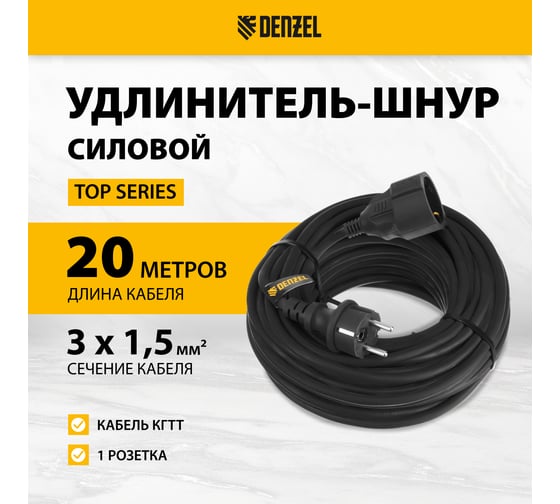 Удлинитель-шнур силовой Denzel Top Series, КГТТ, 20м, 1 розетка, 3x1,5 мм 37420