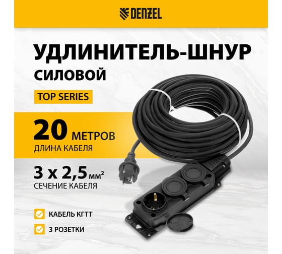 Удлинитель-шнур силовой Denzel Top Series, КГТТ, 20м, 3 розетки, 3x2,5 мм 37423