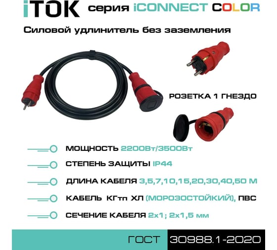 Удлинитель силовой iTOK тип SU серии iCONNECT COLOR без земли КГтп-ХЛ 2x1 мм 1 гнездо IP44 ГОСТ цвет красный 20 м i-CONNECT-COLOR-SU-KG-210-1-44-20-RED