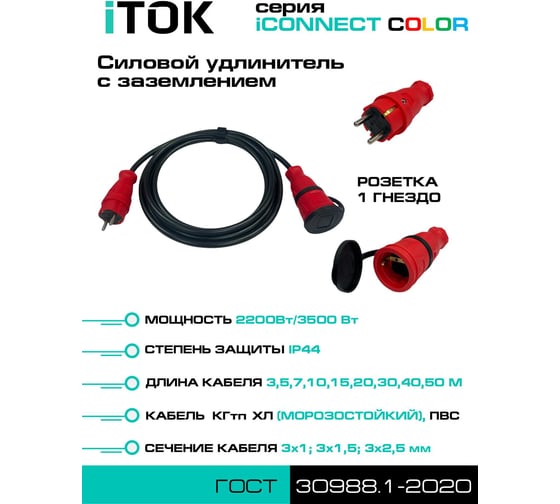 Удлинитель силовой iTOK тип SU серии iCONNECT COLOR с заземлением ПВС 3x1,5 мм 1 гнездо IP44 ГОСТ цвет красный 50 м i-CONNECT-COLOR-SU-PVS-315-1-44-50-RED