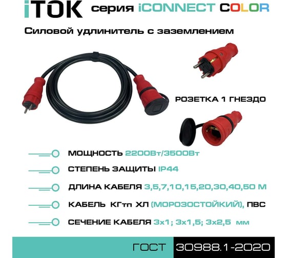 Удлинитель силовой iTOK тип SU серии iCONNECT COLOR с заземлением КГтп-ХЛ 3x2,5 мм 1 гнездо IP44 ГОСТ цвет красный 5 м i-CONNECT-COLOR-SU-KG-325-1-44-5-RED