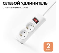 Удлинитель сетевой PROGIX 2 розетки, 2 метра с/з, белый, 3x0.75 PG200