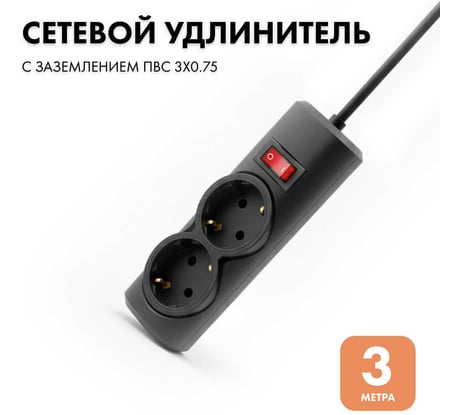 Удлинитель сетевой PROGIX 2 розетки, 3 метра с/з, чёрный, 3x0.75 PG204