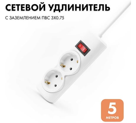 Удлинитель сетевой PROGIX 2 розетки, 5 метров с/з, белый, 3x0.75 PG202