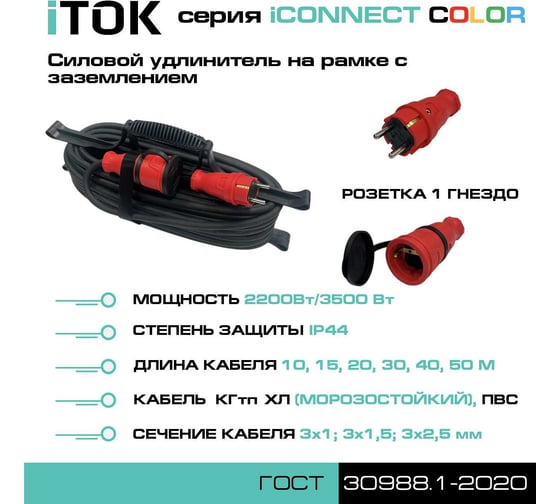 Удлинитель силовой iTOK тип SUR серии iCONNECT COLOR на рамке с заземлением КГтп-ХЛ 3x2,5 мм 1 гнездо IP44 ГОСТ цвет красный 30 м i-CONNECT-COLOR-SUR-KG-325-1-44-30-RED